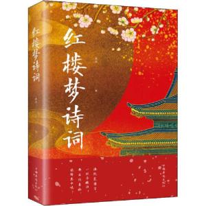 正版新书]红楼梦诗词美芹9787511379337