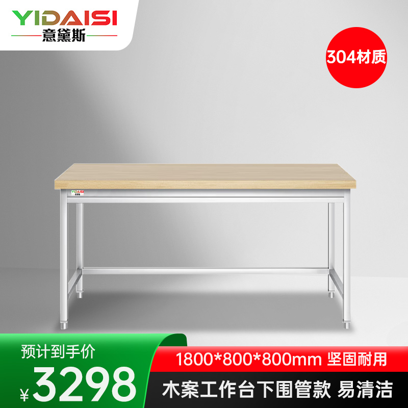 意黛斯 木案工作台厨房操作台商用木面案板台 下围管款1800*800*800 YDS-31TMWG188 304材质