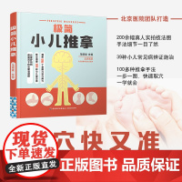 生活-极简小儿推拿零基础小儿推拿小儿推拿按摩书小儿推拿教程小儿推拿书籍正版一本通100多种推拿手法39种小儿常见病一学就