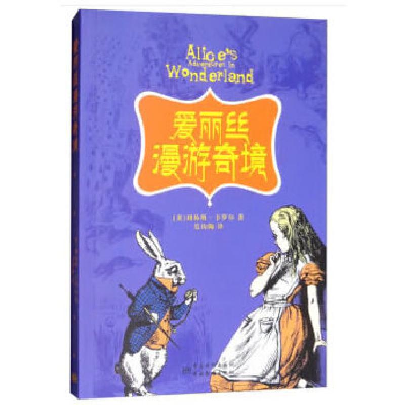 正版新书]爱丽丝漫游奇境[英]刘易斯·卡罗尔,吴钧陶著978750668