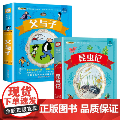 全2册昆虫记父与子全集彩图注音版法布尔正版小学生课外阅读书籍6-12岁一二三四年级上册下册课外书故事书全集美绘完整版少儿