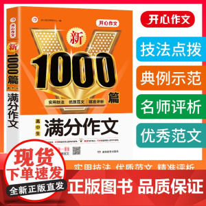 正版书籍 高中生满分作文1000篇 高一二三高考通用优秀分类万能素材大全议论文论点论据论证高考满分作文 开心教育