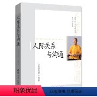 [正版] 人际关系与沟通 人际交往 清华大学出版社 书籍