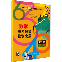 醉染图书数学! 成为数学之星 5岁9787569704