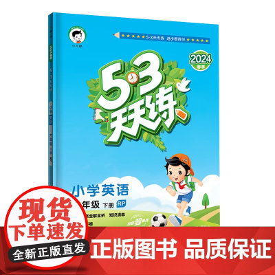 53天天练小学英语六年级下册RP人教PEP版2024春季含答案全解全析知识清单赠测评卷(三年级起点)