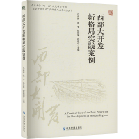 正版新书]西部大开发新格局实践案例马莉莉 等 编9787524300373