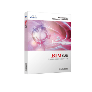 正版新书]BIM总监工业和信息化部教育与考试中心9787111720904