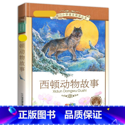 西顿动物故事 [正版]4本28元西顿动物故事集彩图注音版小学生课外阅读书籍科普绘本彩绘带拼音全集小说记名著图书儿童二十一