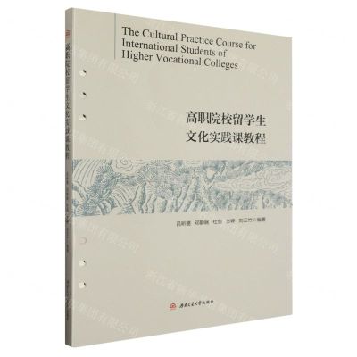 [N]高职院校留学生文化实践课教程(汉英对照)-9787564390129