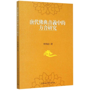 醉染图书唐代典音义中的方音研究9787516156063