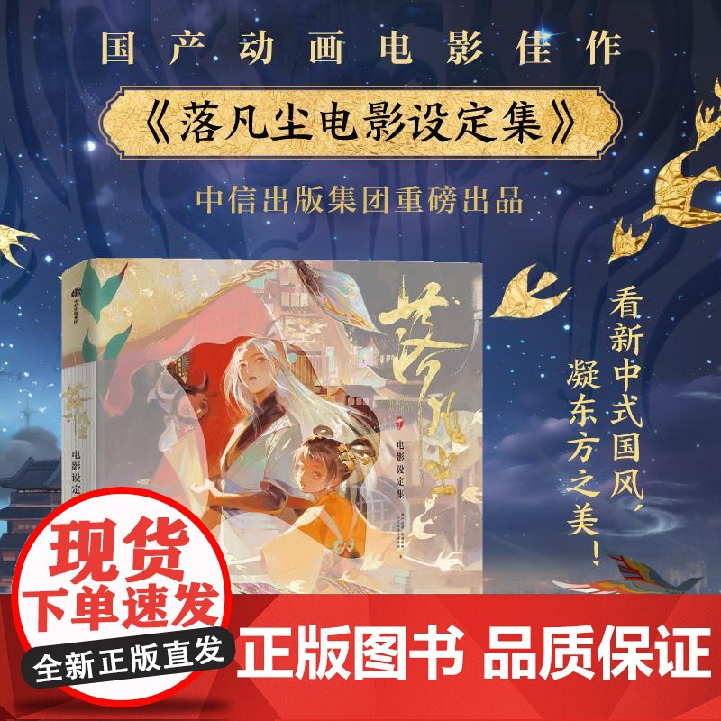 落凡尘电影设定集 广东咏声动漫股份有限公司中信出版社动画电影正版周边图书籍