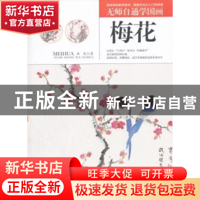 正版 无师自通学国画:梅花 白光 著 辽宁美术出版社 978753147705