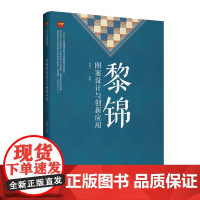 黎锦图案设计与创新应用通过黎锦艺术的图案、纹样、色彩、材料等元素,激发创意设计的灵感。