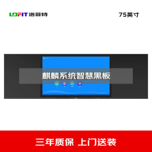 洛菲特(lofit)75英寸国产麒麟系统智慧黑板 办公会议教学电子白板 电容触摸办公大屏 LFT75HB-QL1