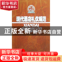 正版 现代酒店礼仪规范/现代酒店管理知识系列 张四成//王兰英 广