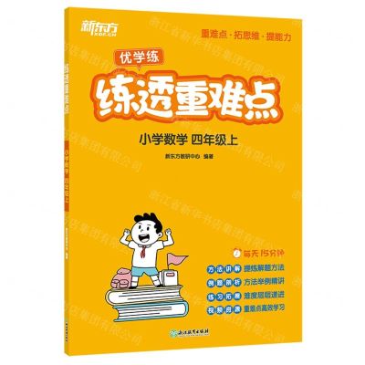 [N]小学数学(4上)/练透重难点-9787572259210