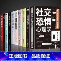 [10册]社交恐惧心理学系列 [正版]抖音同款社交恐惧心理学人际交往情绪控制管理 社恐人群社交方法指南口才训练人际关