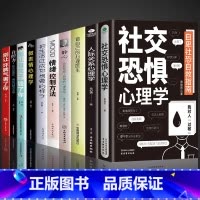 [10册]社交恐惧心理学系列 [正版]抖音同款社交恐惧心理学人际交往情绪控制管理 社恐人群社交方法指南口才训练人际关