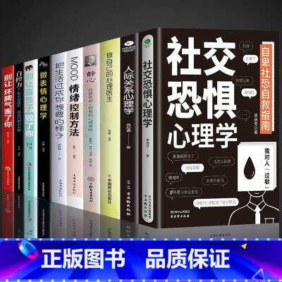 [10册]社交恐惧心理学系列 [正版]抖音同款社交恐惧心理学人际交往情绪控制管理 社恐人群社交方法指南口才训练人际关