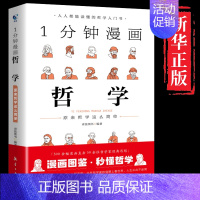 [正版]一分钟漫画哲学 原来哲学这么简单 哲学经典书籍 人生的智慧 西方近代哲学史 理想国柏拉图黑格尔亚里士多德写给孩子