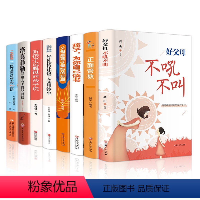 [正版]家教书籍全8册好父母不吼不叫正面管教培养男孩女孩好妈妈胜过好老师儿童教育家庭教育育儿宝典教育孩子的书籍如何说孩