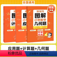 [全3册]几何题+计算题+应用题 小学一年级 [正版]图解小学数学应用题天天练几何题计算题强化专项训练一二三四五六年级上