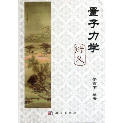 [M]量子力学衍义-9787030343949