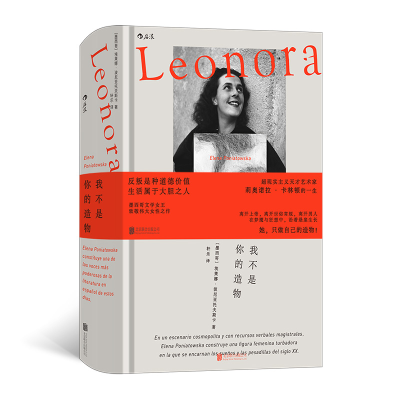 正版新书]我不是你的造物(墨西哥)埃莱娜·波尼亚托夫斯卡 著 轩