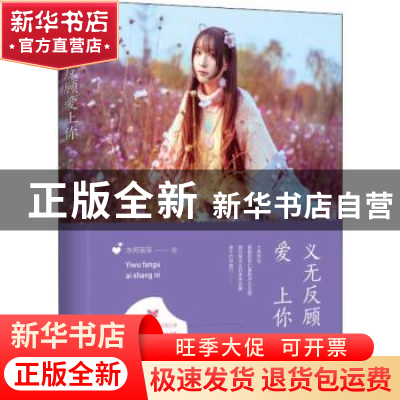 正版 义无反顾爱上你 水何采采 中国书籍出版社 9787506839532 书