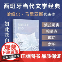 如此苍白的心 哈维尔·马里亚斯 余华 西班牙文学大师小说代表作 波拉尼奥 帕慕克 库切盛赞 猜忌 谋殺与背叛