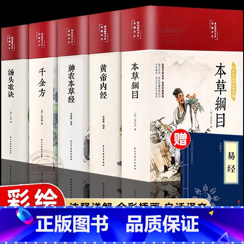 [正版]本草纲目原版全套李时珍著黄帝内经精装版神农本草经千金方汤头歌诀彩图白话文中草药学伤寒论穴位针灸中医入门养生大全