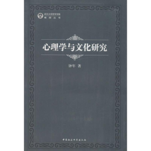 醉染图书心理学与文化研究9787516132807