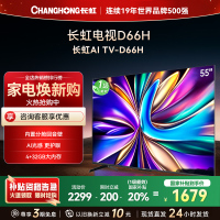 长虹电视55D66H 55英寸144Hz高刷 云帆AI大模型 4+32GB大内存一键看直播4K平板液晶电视机政府补贴
