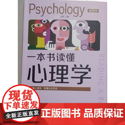 一本书读懂心理学:插图版