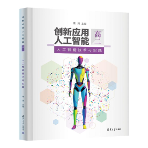 正版新书]创新应用人工智能周涛 主编 编9787302692904