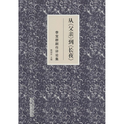 醉染图书从《父亲》到《长夜》9787104043775