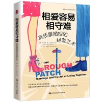 正版新书]相爱容易相守难:高质量婚姻的经营艺术[美]达夫妮·德·