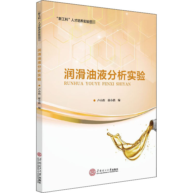 [M]润滑油液分析实验-9787562357438