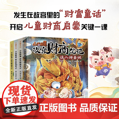 小猪屏蓬故宫财商笔记四本套我进故宫当富翁同名动漫故事书在故宫里的财富童话,儿童财商启蒙动漫卡通故事图画书天地出版社