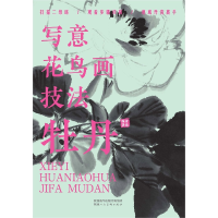 音像写意花鸟画技法牡丹萧焕