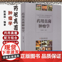 [当天发货]正版 药用真菌肿瘤学 陈康林编著 中医古籍出版社9787515214870药物与方剂