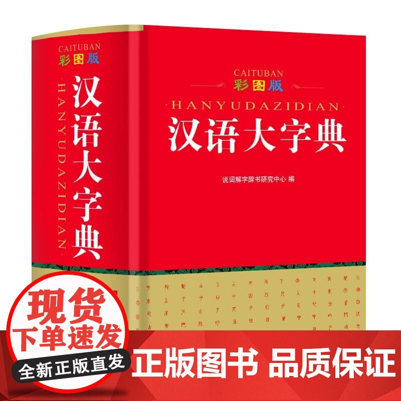 彩图版汉语大字典(64开)