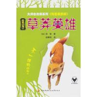 正版新书]西顿动物记-草莽英雄-科普美图版西顿9787304047184