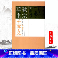 [正版]满2件减2元宋徽宗草书千字文下历代名家千字文经典法书 旁注简体草书赵佶瘦金体毛笔字帖