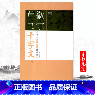 [正版]满2件减2元宋徽宗草书千字文下历代名家千字文经典法书 旁注简体草书赵佶瘦金体毛笔字帖