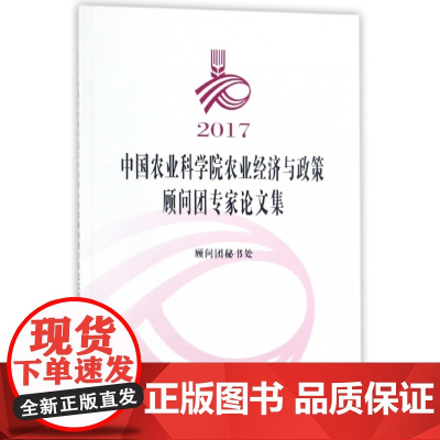 2017中国农业科学院农业经济与政策顾问团专家论文集