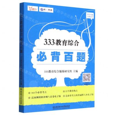 [N]333教育综合必背百题(双色印刷)-9787576316681