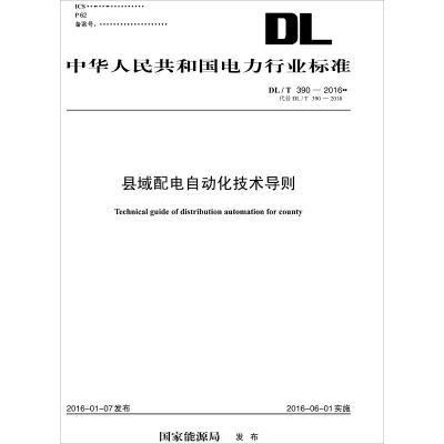 县域配电自动化技术导则