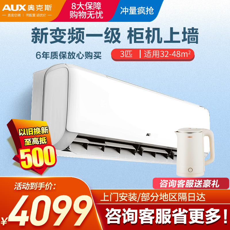 奥克斯(AUX)空调 3匹挂机 新一级能效变频 冷暖两用 快速冷暖 家用客厅商铺壁挂式空调挂机