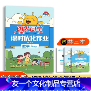 数学 [友一个正版]2022新版六年级上册数学人教版广东教材同步练习册课时优化作业本小学6年级上册数 学同步练习册人教版